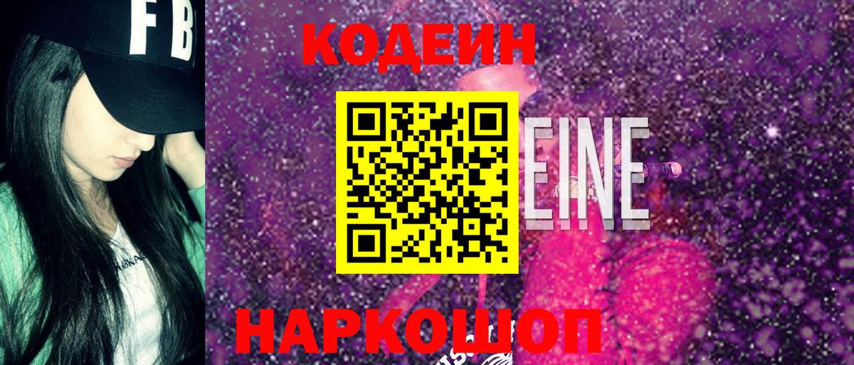 Северодвинск  Codein напиток Lean (лин)  где можно купить   Вход с VPN 