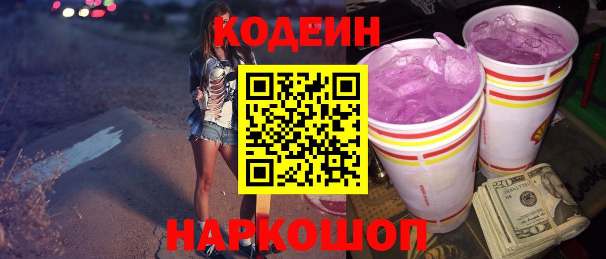 Кодеин Purple Drank Северодвинск